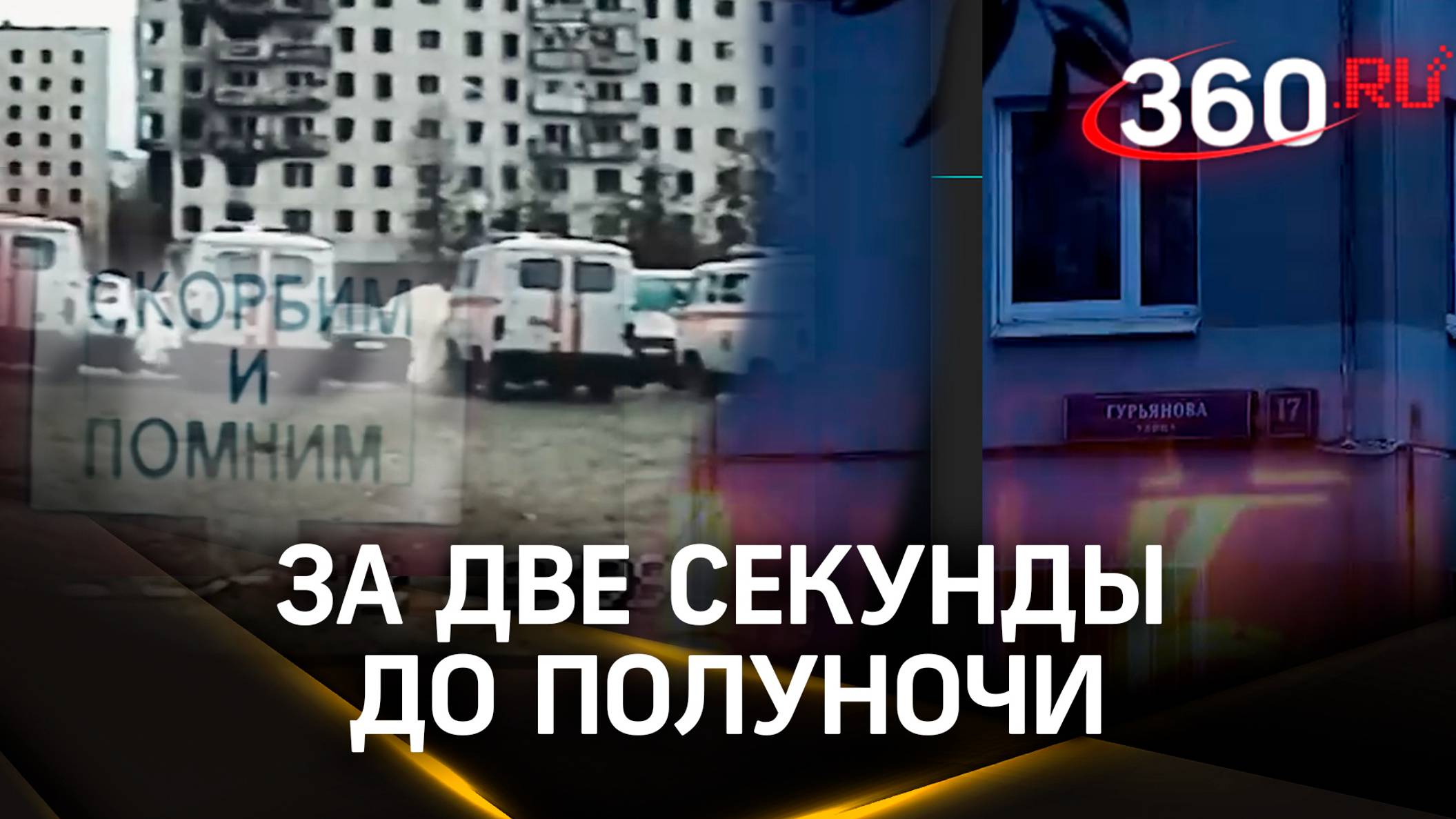 За две секунды до полуночи: фильм о теракте на улице Гурьянова