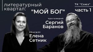 ЛИТЕРАТУРНЫЙ КВАРТАЛ.ПРОТ.СЕРГИЙ БАРАНОВ. «МОЙ БОГ». ТК СОЮЗ. Ч.1