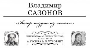 Владимир САЗОНОВ \ Vladimir SAZONOV «Вечор поздно из лесочка»