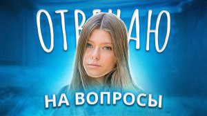 ОТВЕЧАЮ НА ВАШИ ВОПРОСЫ| Как я познакомилась с Германом? Что связывает меня и девушку хаймена?