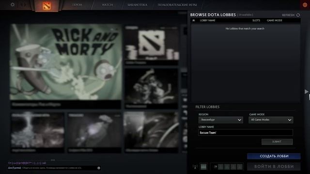 Создание и поиск лобби в Dota 2 Reborn смотреть онлайн