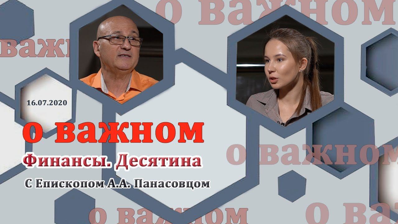 О ВАЖНОМ/Финансы.Десятина. (16.07.2020) смотреть онлайн