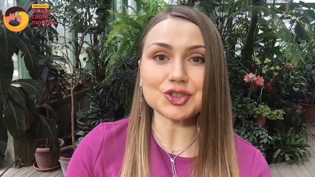 Тренинг-игра А. Свияша "Эффективно найди свою любовь" смотреть онлайн