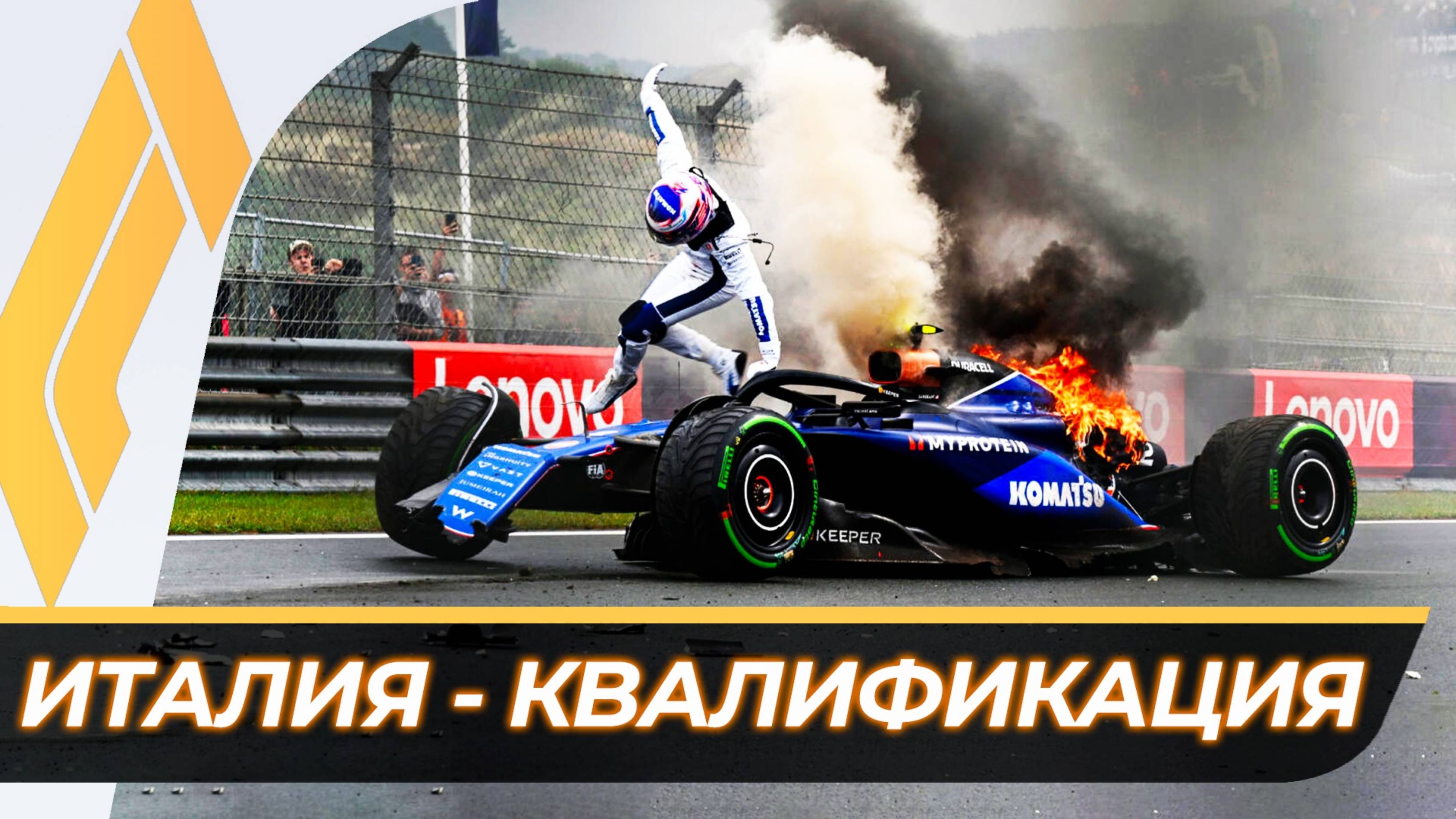 Формула 1 - Гран-При Италии 2024 - Квалификация | Монца смотреть онлайн