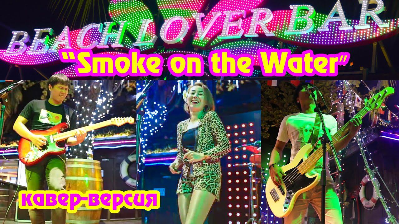 "SMOKE ON THE WATER" Deep Purple Cover 中国海南三亚 смотреть онлайн