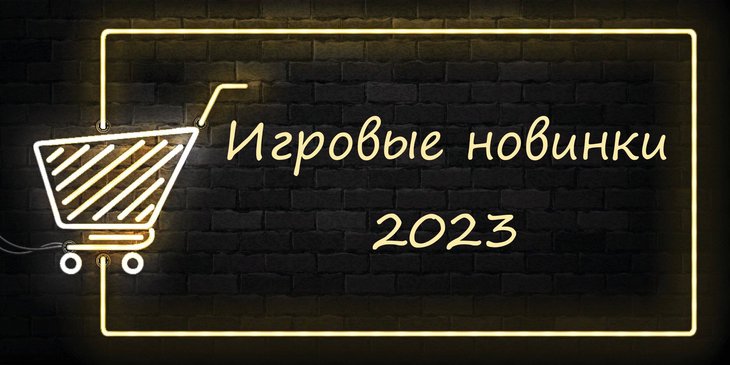 Самые ожидаемые игры 2023 года. смотреть онлайн