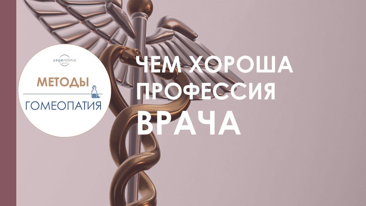 Чем хороша профессия врача смотреть онлайн