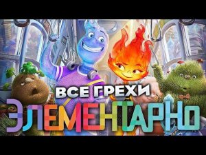 Все грехи фильма "Элементарно"