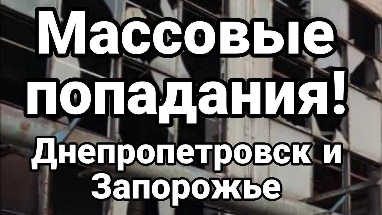 МАСС0ВЫЕ П0ПАДАНИЯ Днепр и Запорожье