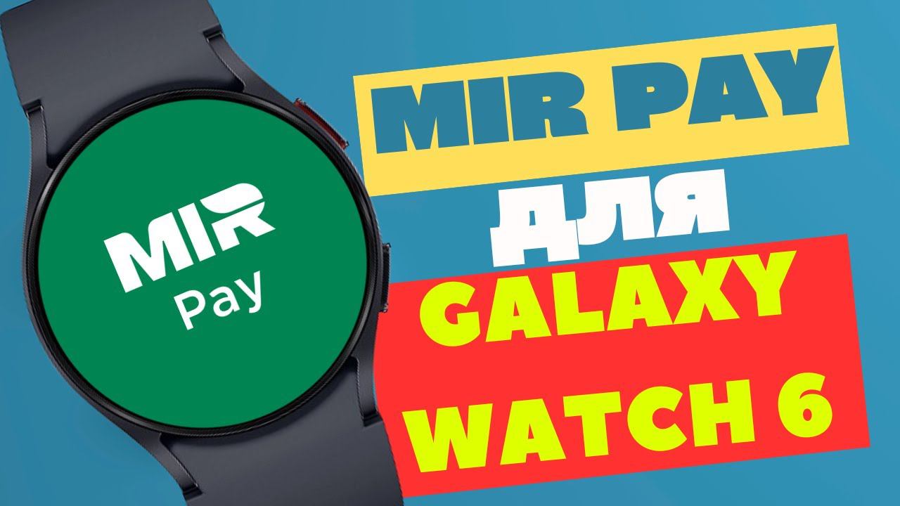 Установка и Настройка Mir Pay на Galaxy Watch 6 смотреть онлайн