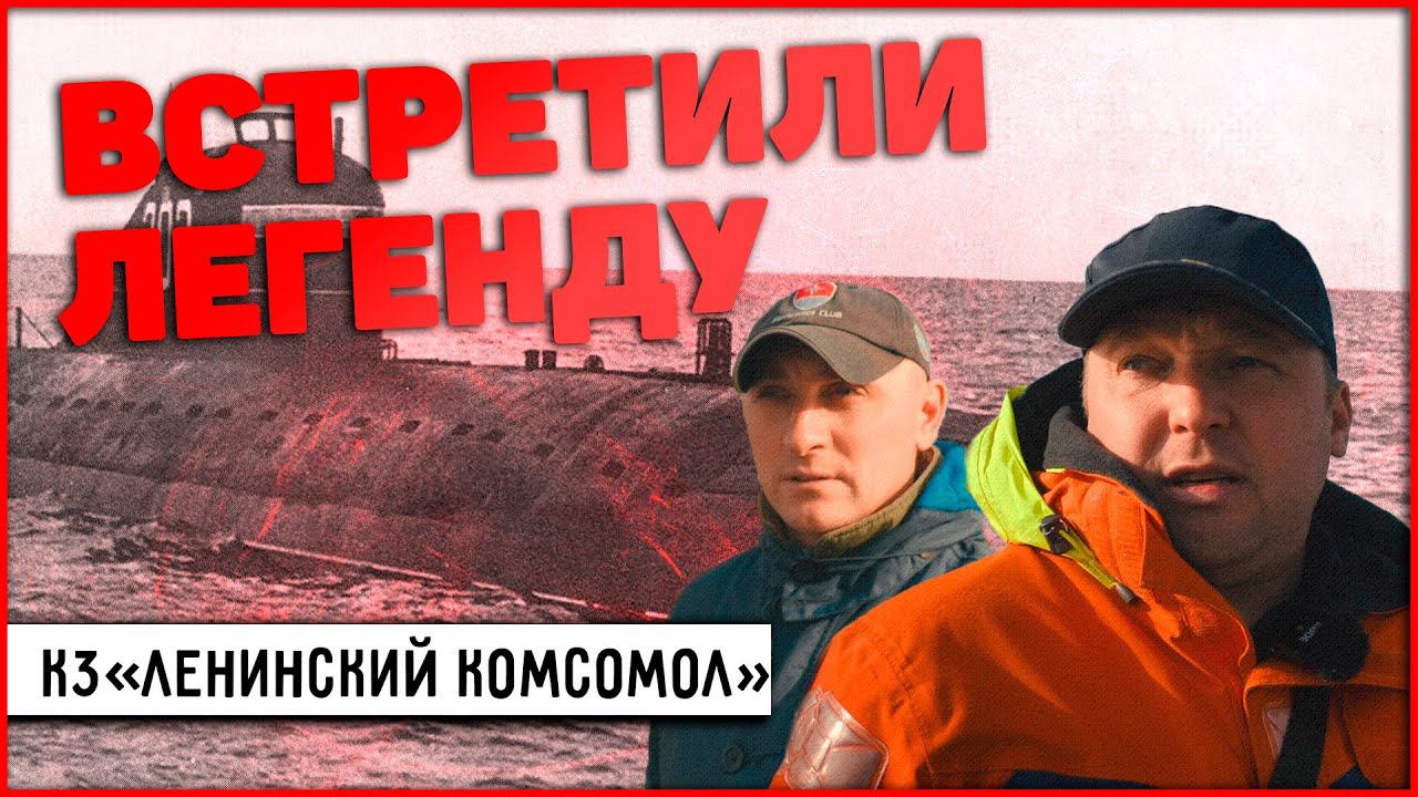К-3 "ЛЕНИНСКИЙ КОМСОМОЛ". Первая, АТОМНАЯ, подводная лодка СССР! Встретили легенду! Ушла эпоха! смотреть онлайн