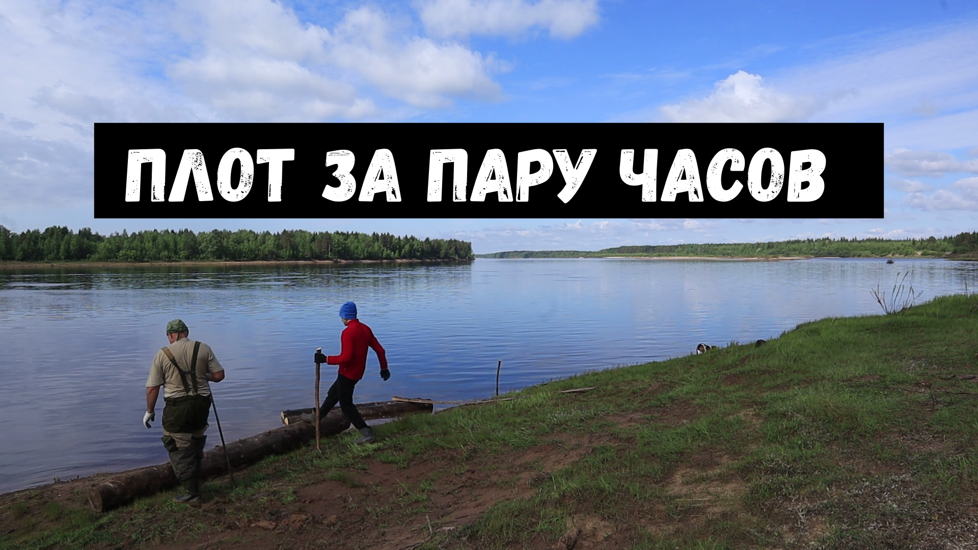 Строим плот с отцом для рыбалки смотреть онлайн