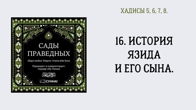 16 16 История Язида и его сына Сирадж Абу Тальха смотреть онлайн