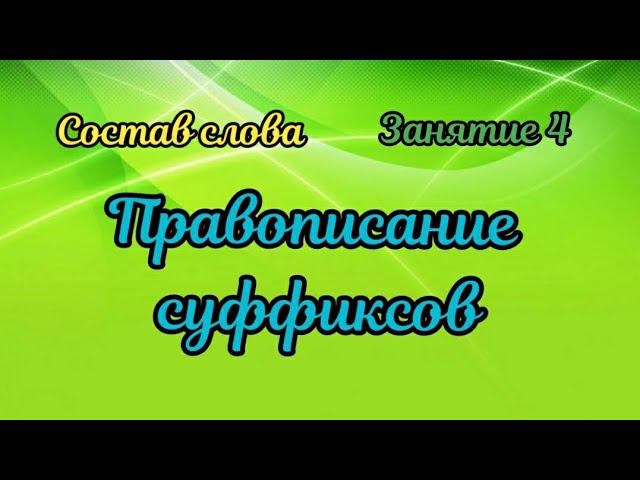 4. Правописание суффиксов смотреть онлайн