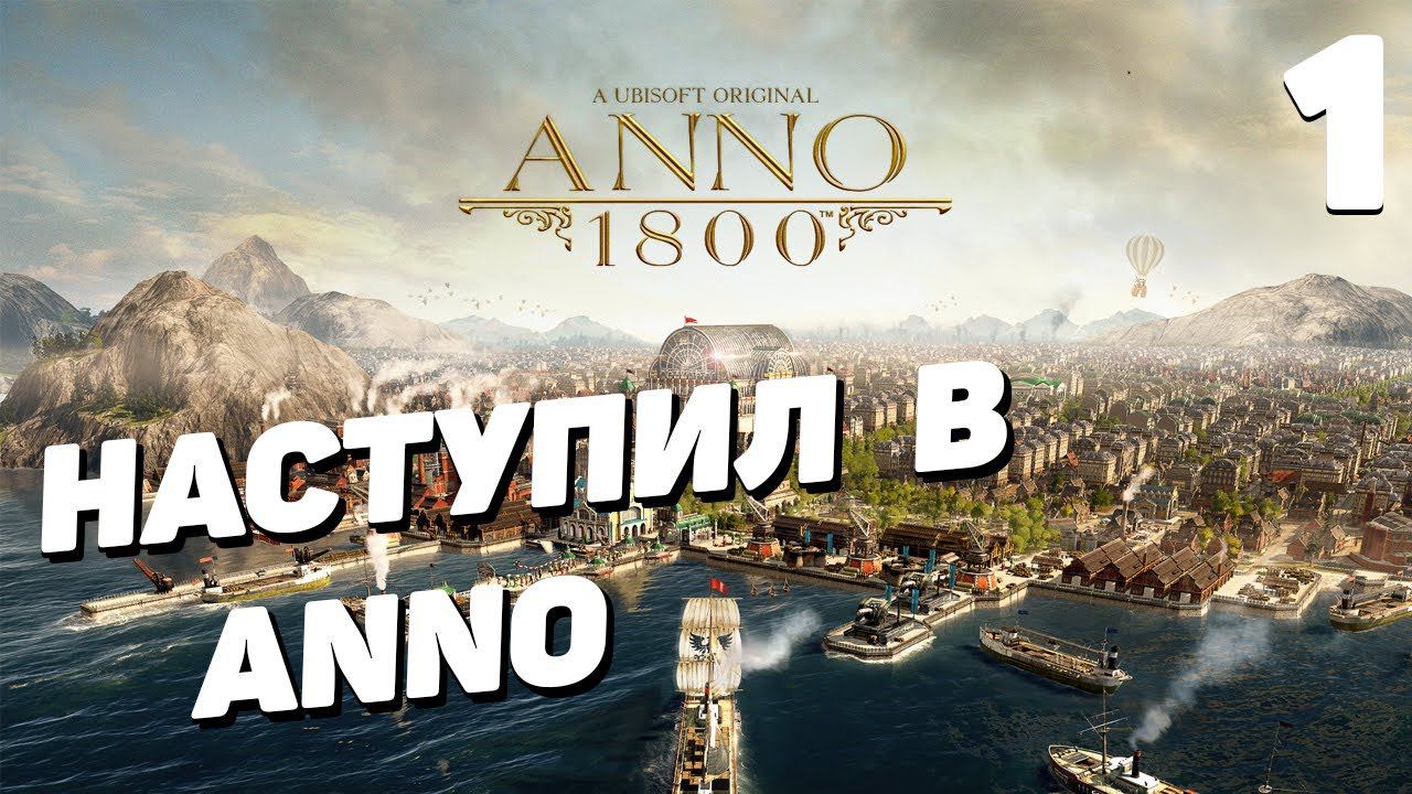 Anno 1800 - Часть 1 смотреть онлайн