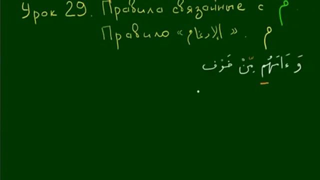Арабский язык Таджвид Урок 29 МИМ сакина Идгам смотреть онлайн