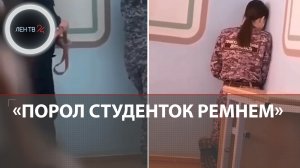 Порол студенток ремнем: полицейский изощренно наказывал провинившихся в техникуме Каменск-Уральского