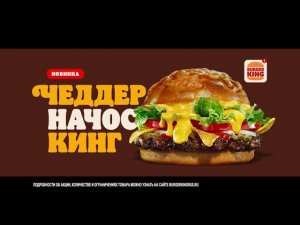 ЧЕДДЕР НАЧОС КИНГ УЖЕ В БУРГЕР КИНГ