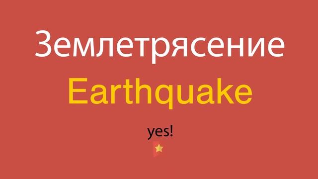 Землетрясение по-английски смотреть онлайн