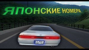 Японский гост русские номера- ставлю квадратные номера