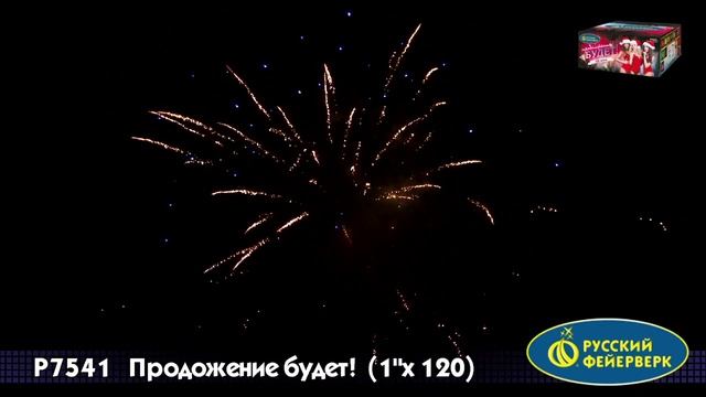 Салют Продолжение будет 120 залпов смотреть онлайн