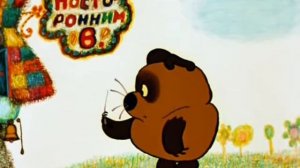 Винипух,Чиж и Ко.