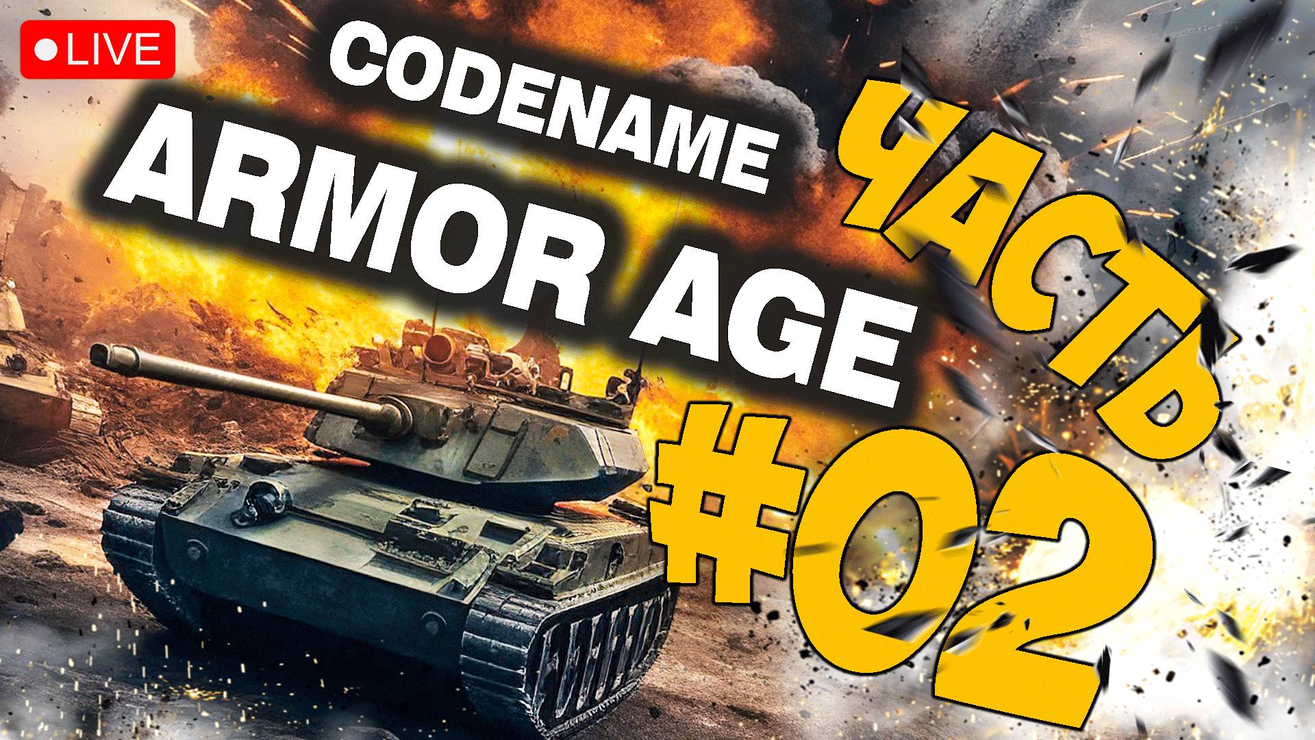 CODENAME: ARMOR AGE ➤ ЭТО MOBA C ТАНКАМИ ➤ ЧАСТЬ 02 ? #codenamearmorage