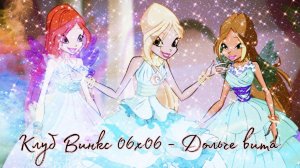 Клуб Винкс 06x06 - Дольче вита