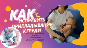 Как поправить прикладывание к груди. практическое руководство от воача-педиатра и консультанта по ГВ