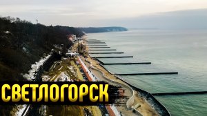 Курорт в спячке. СВЕТЛОГОРСК без туристов