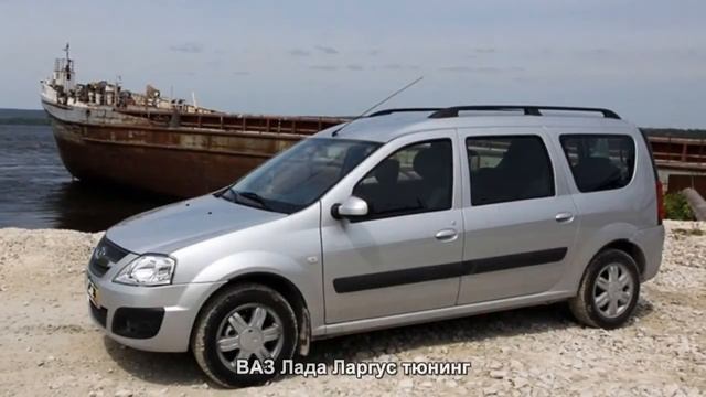 #1104. ВАЗ Лада Ларгус тюнинг смотреть онлайн