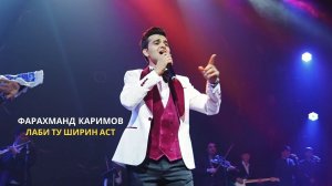 Фарахманд Каримов - Лаби ту ширин аст