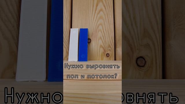Как выровнять обрешетку, пол, потолок? Экономим время! #строительство #фасад #shorts смотреть онлайн