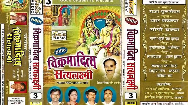 विक्रमादित्य सत्यलक्ष्मी भाग-3 (संगीत)/नन्के यादव एंड पार्टी/Nanke Yadav & Party /GOLD CASSETTES смотреть онлайн