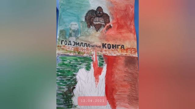 Нарисовал рисунок ГОДЗИЛА против КОНГА. смотреть онлайн