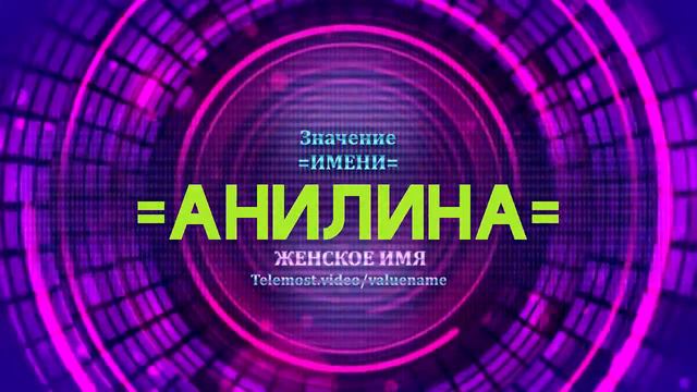 Значение имени Анилина - Тайна имени смотреть онлайн