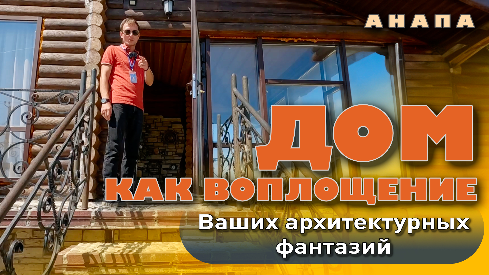 Дом, как воплощение ваших архитектурных фантазий #анапа #жильеуморя #домуморя #купитьдом #купить смотреть онлайн