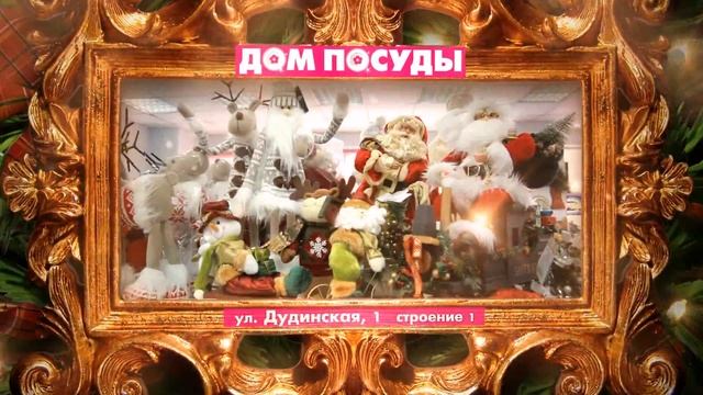 Новогоднее поступление в "Дом посуды" смотреть онлайн