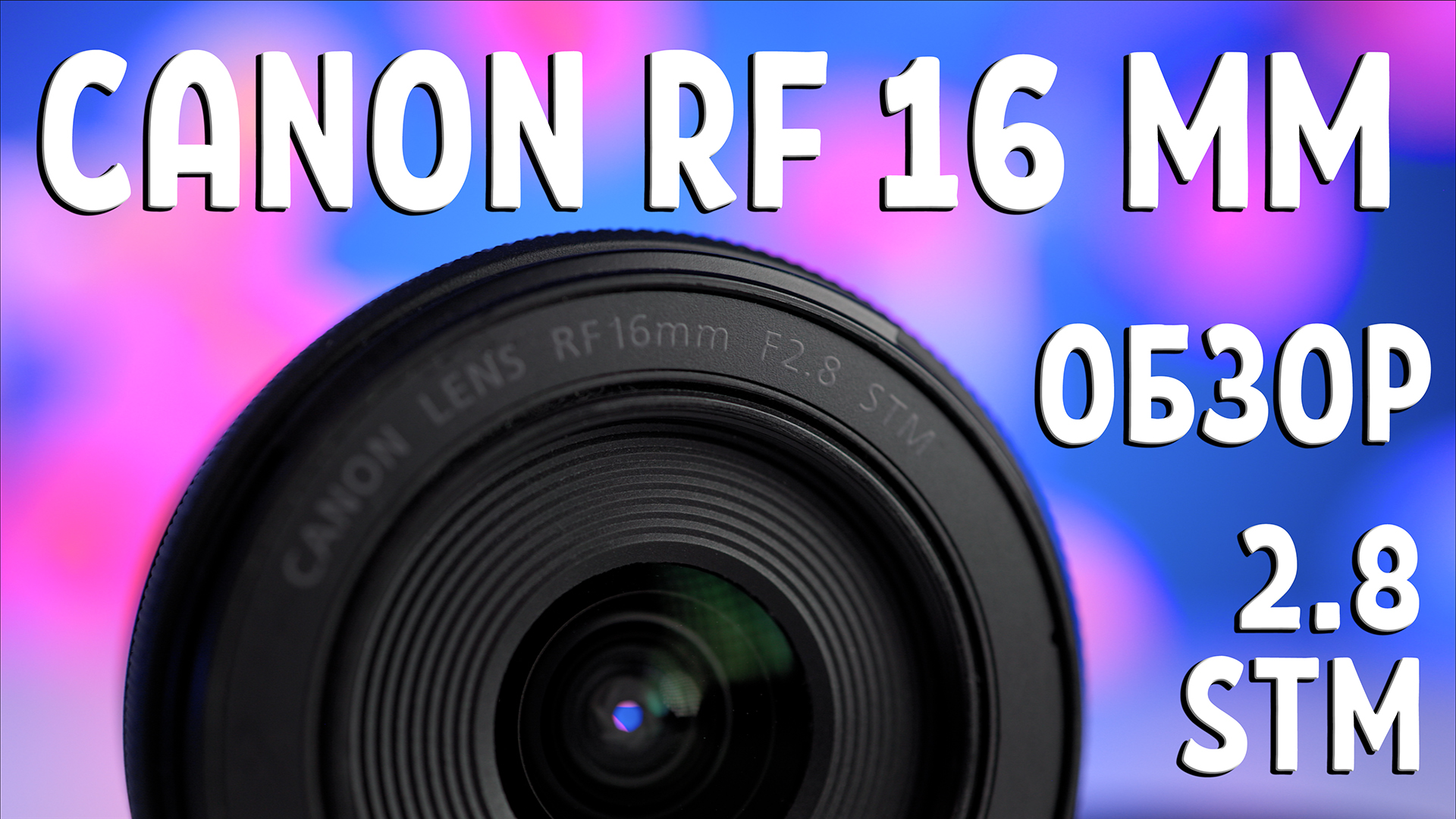 Обзор Canon RF 16 Mm 2.8 STM