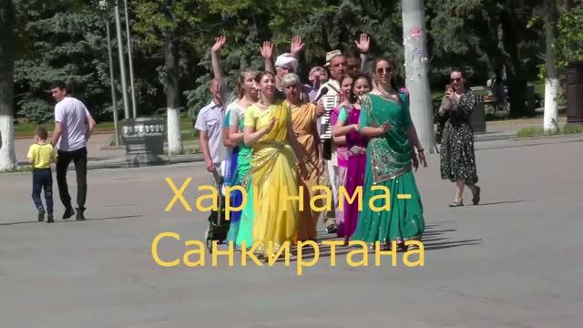 Харинама - Санкиртана в Тюмени. mp4 смотреть онлайн