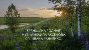 БРЯНЩИНА РОДНАЯ  МУЗ  МИХАИЛА АКСЁНОВА, СЛ  ИВАНА РАДЧЕНКО  ИСП  МИХАИЛ АКСЁНОВ