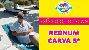 Отель Regnum Carya 5* / Регнум Кария 5* / Обзор отеля 2024.