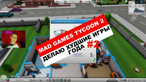 ДЕЛАЮ САМЫЕ ХУДШИЕ ИГРЫ ГОДА ➤ Mad Games Tycoon 2