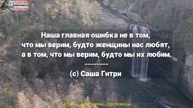 ?Красивые Афоризмы и Цитаты про Любовь / Цитаты про Любовь / Цитаты Азбука Мысли / Цитаты смотреть онлайн