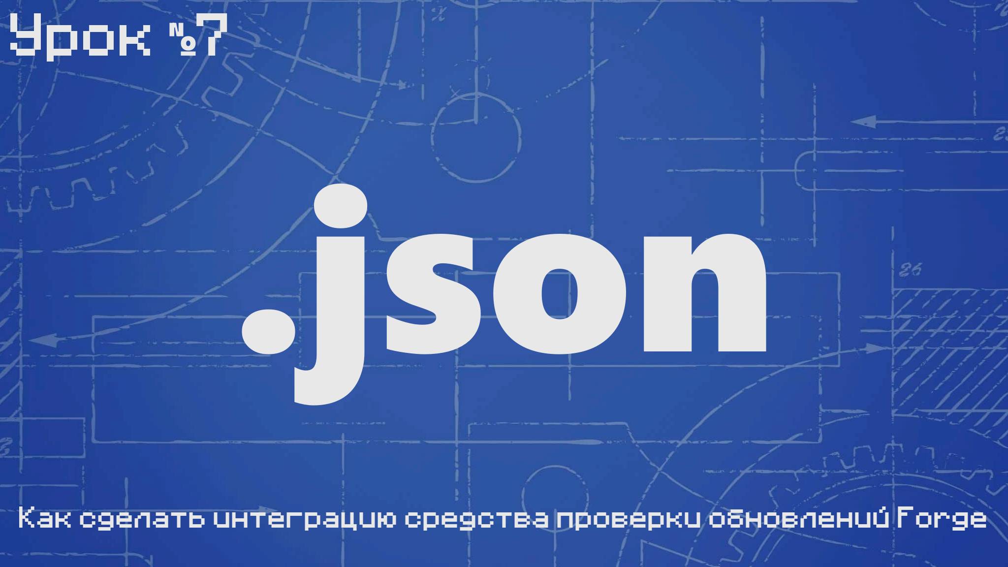 Как сделать средство интеграции обновления Forge