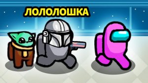 ЗВЁЗДНЫЕ ВОЙНЫ В AMONG US • МОЯ ПЕРВАЯ ИГРА С МОДОМ