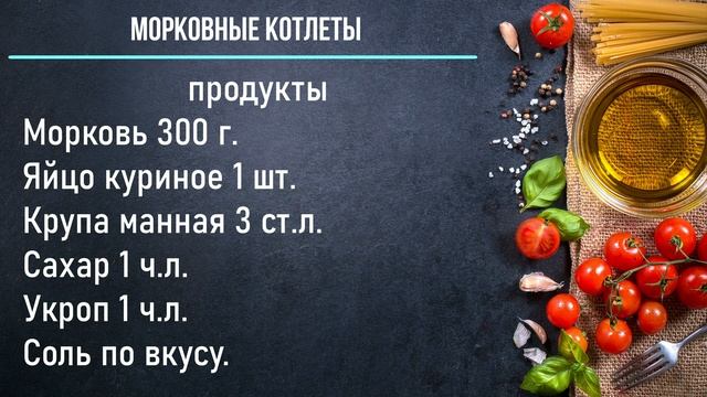 Морковные котлеты смотреть онлайн