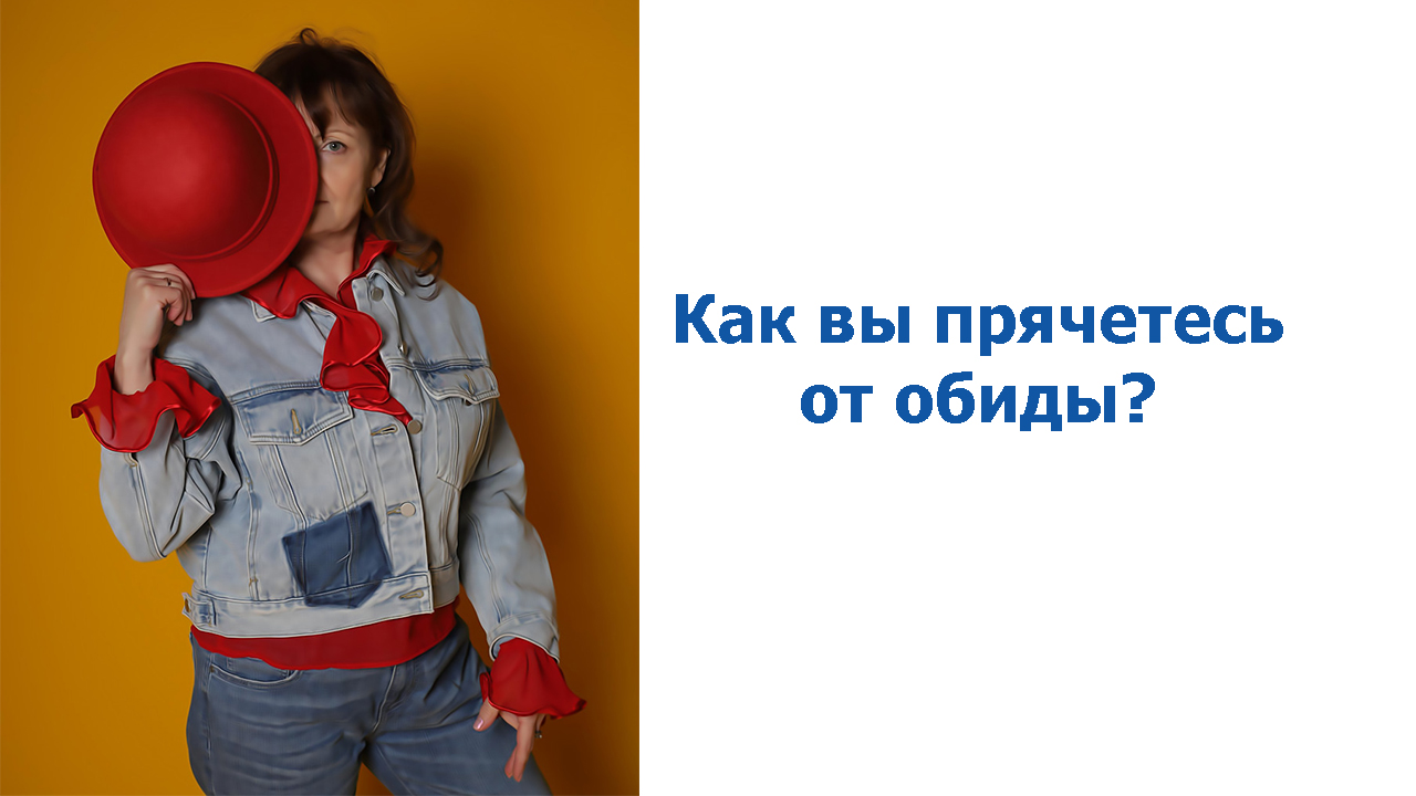 Как вы прячетесь от обиды? смотреть онлайн