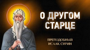 Исаак Сирин — 12 О другом старце — Слова подвижнические | Аудиокнига, слушать