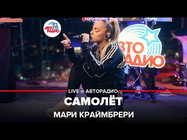 Мари Краймбрери - Самолёт (LIVE @ Авторадио) смотреть онлайн